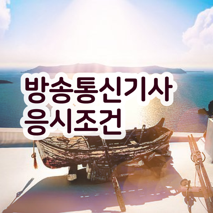  방송통신기사실기 방송통신기사 응시자격 온라인 과정으로 간단하게 성공한 노하우