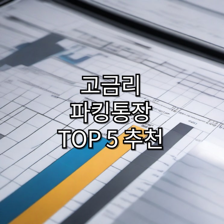  [금융상품] 고금리 파킹 통장 TOP 5 추천