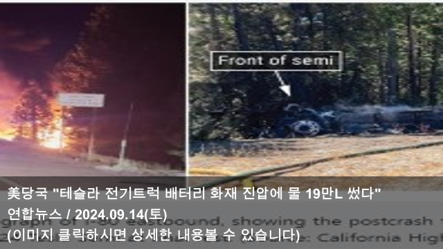 테슬라 <b>전기</b>트럭 배터리 <b>화재</b> 진압에 물 19만L 썼다" & <b>포항시</b>... 