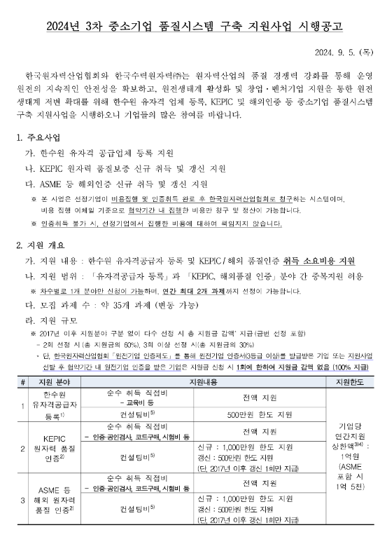 2024년 3차 중소기업 품질시스템 구축 지원사업 시행 공고 2024년 3차 중소기업 품질시스템 구축 지원사업 시행 공고