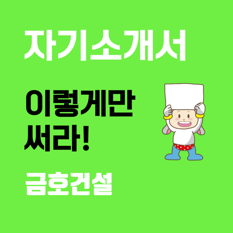  금호건설 채용 완벽 가이드: 자기소개서 문항 분석 및 작성 요령