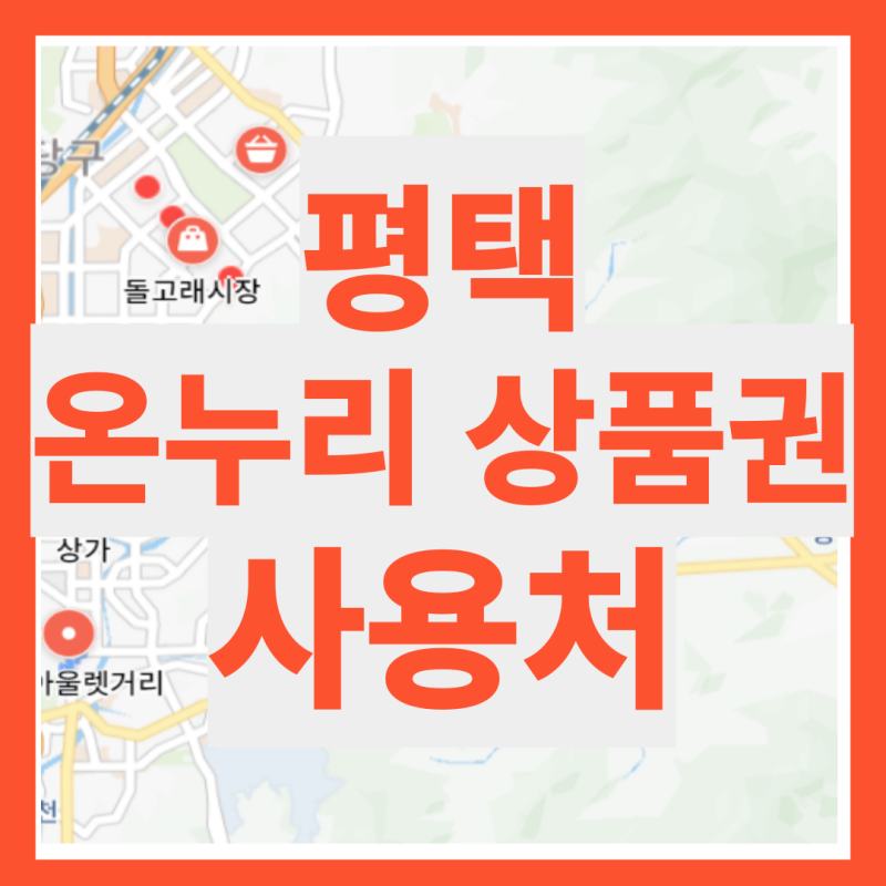 평택 온누리 상품권 사용처 검색 조회