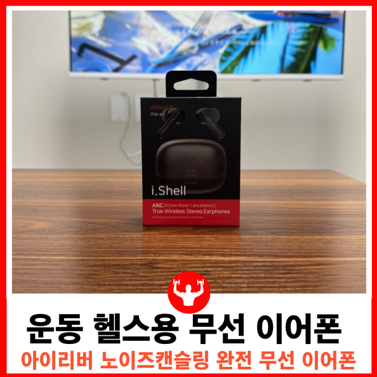  운동과 헬스에 최적화된 노이즈캔슬링 블루투스 이어폰