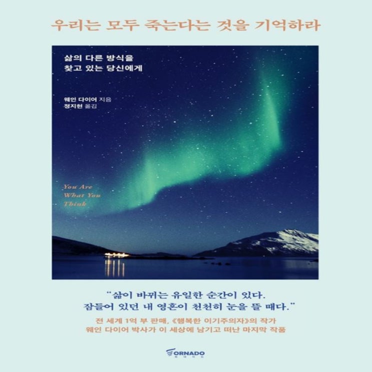  우리는 모두 죽는다는 것을 기억하라 - 웨인 다이어