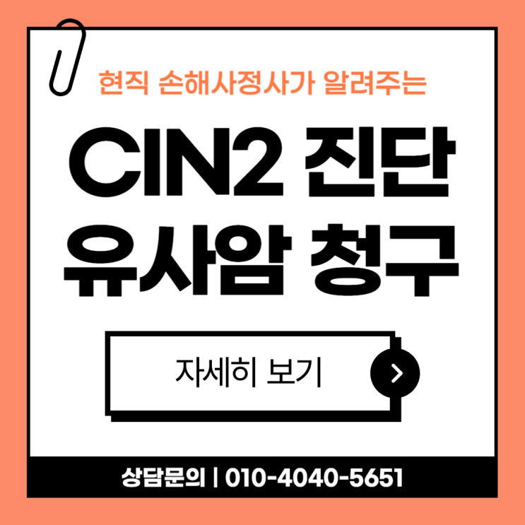  CIN2 암 진단비 거절되는 이유와 해결 방안 제시해드립니다.