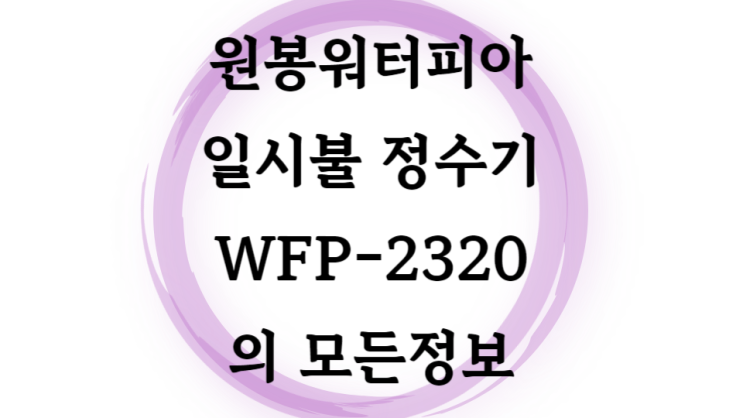  일시불 냉온정수기 원봉워터피아 WFP-2320 4년 사용 후기, 구축 아파트 정수기 호스 연결 팁, 조리수 밸브 까지