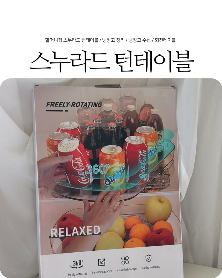  냉장고정리 깔끔한 수납을 원한다면 할머니집 스누라드 턴테이블