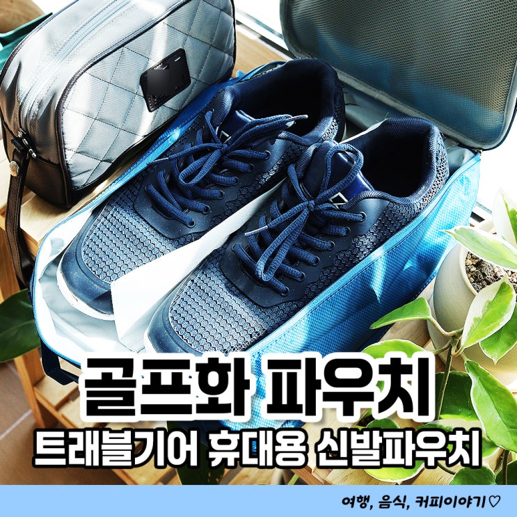  1만원대 가성비 골프화가방 추천 트래블기어 슈즈파우치