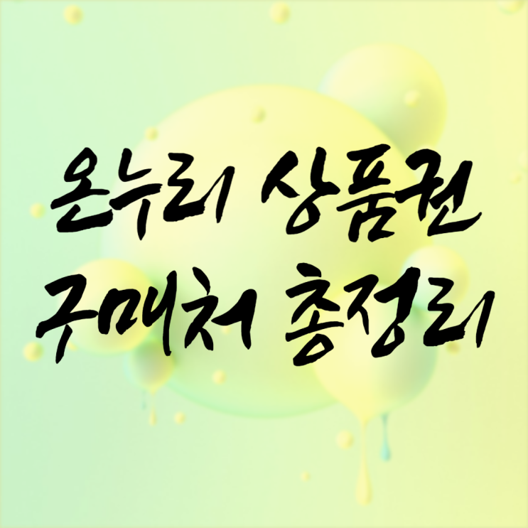  온누리 상품권 구매처 : 할인혜택부터 주의사항까지 총정리