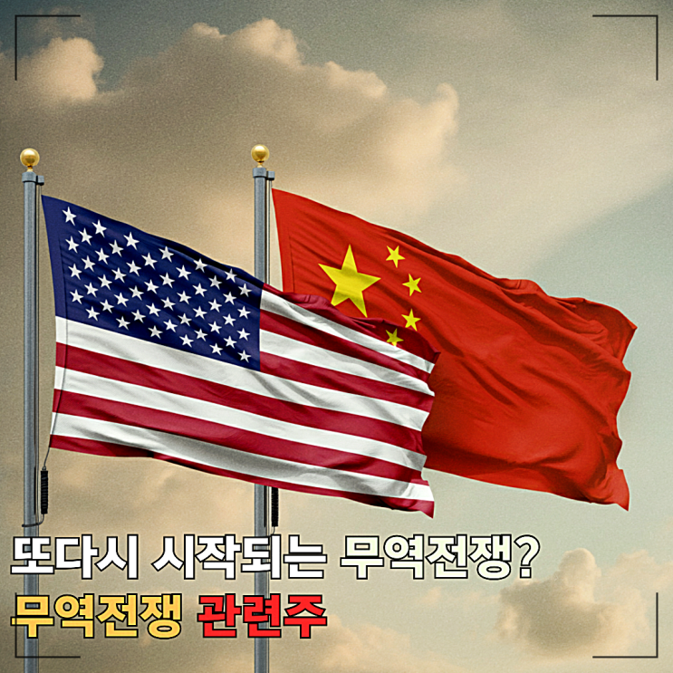 미국 대중국 <b>관세</b> 인상과 무역전쟁 관련주 <b>전기차</b> 반도체... 