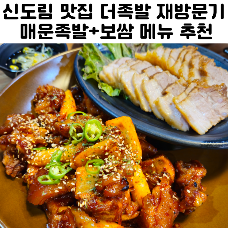  신도림맛집 더족발 재방문 후기