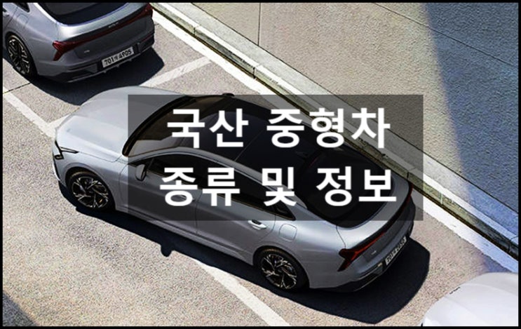  국산 중형차 종류(Ft. 기아, 르노 코리아)
