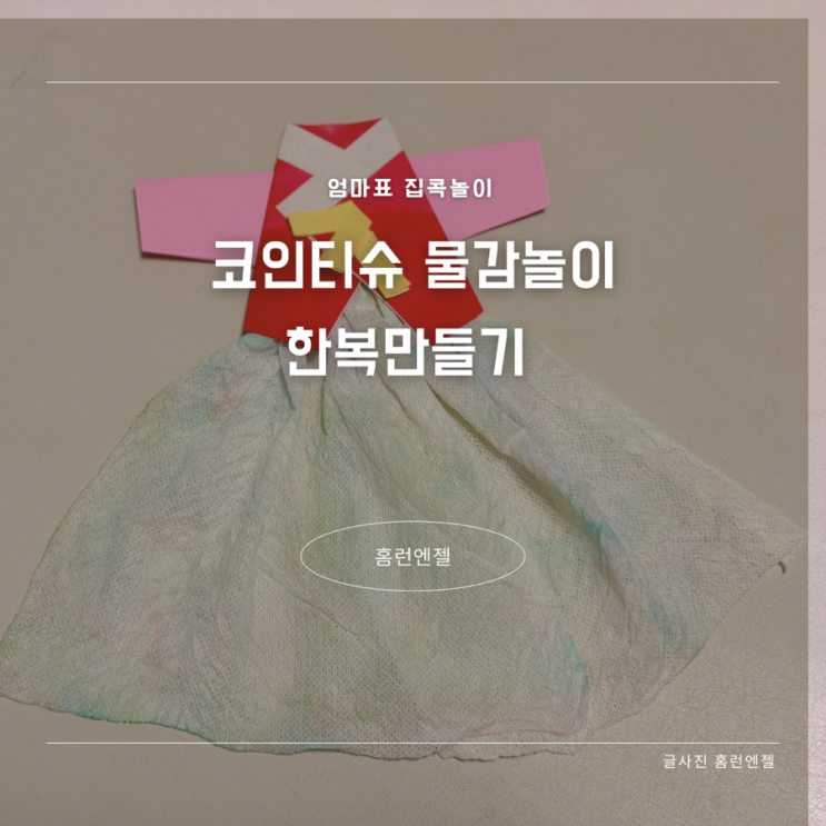  코인 티슈 물감놀이 한복 만들기