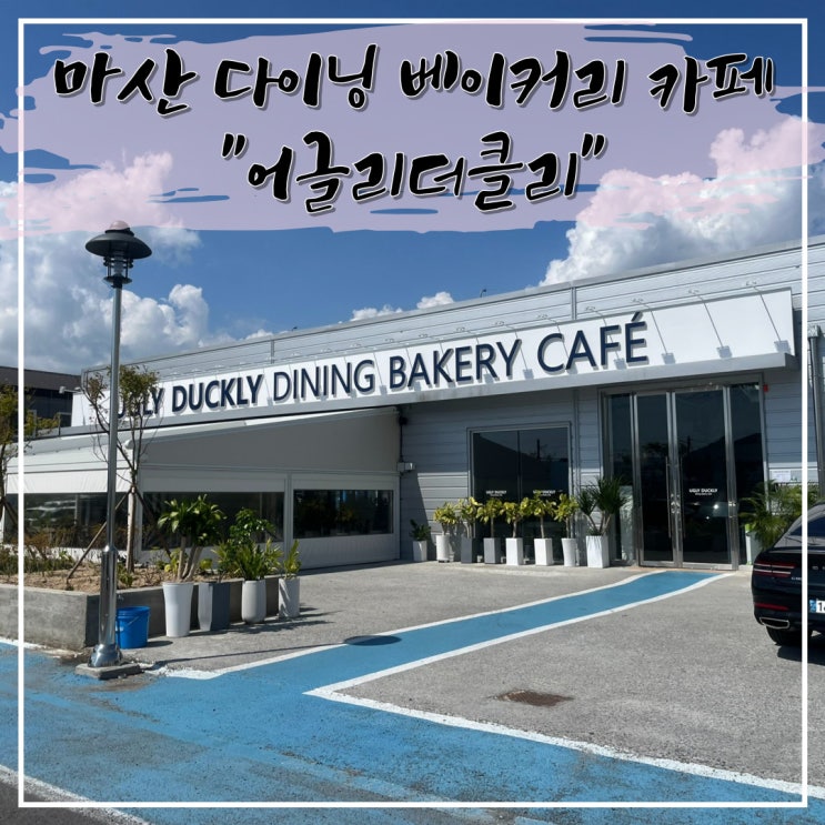  마산 대형 브런치, 베이커리 카페 - 어글리더클리