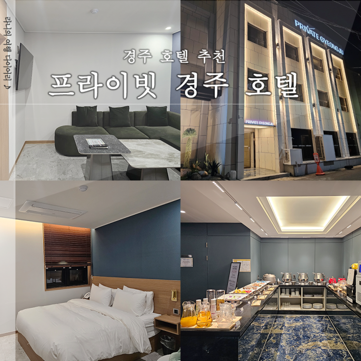 경주 황리단길 숙소 프라이빗 경주 스위트가든 A 숙박 후기