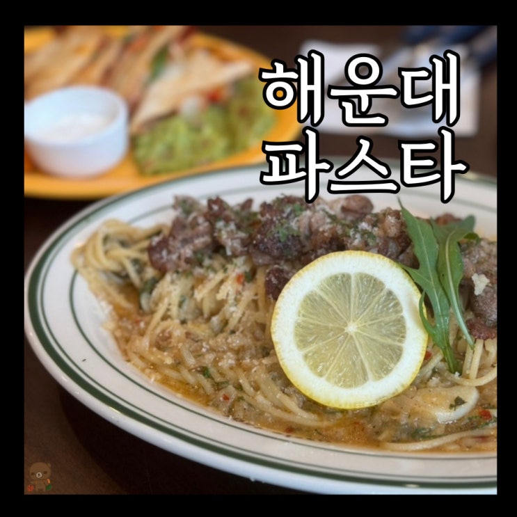  해운대 브런치 오지테이블 아침부터 저녁까지 브레이크 타임 없는 해리단길 파스타