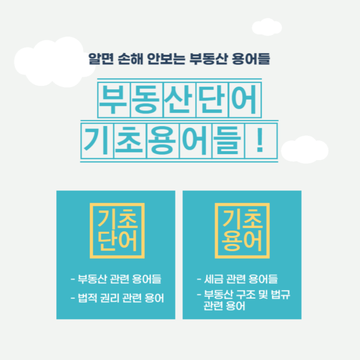  부동산 기초용어, 기초단어 부동산 처음 접하시는 분들 쉽고 간단하게 알아보기