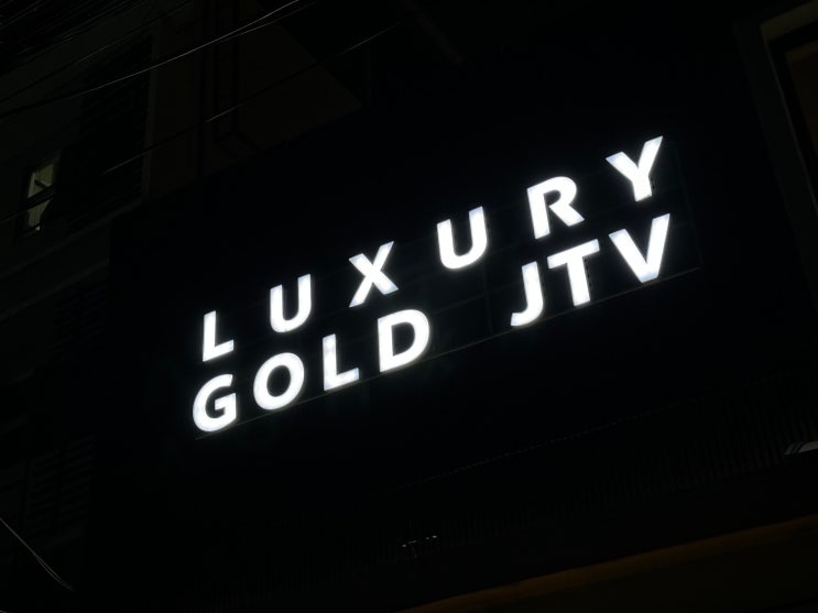  필리핀 클락 앙헬레스여행 jtv 골드럭셔리
