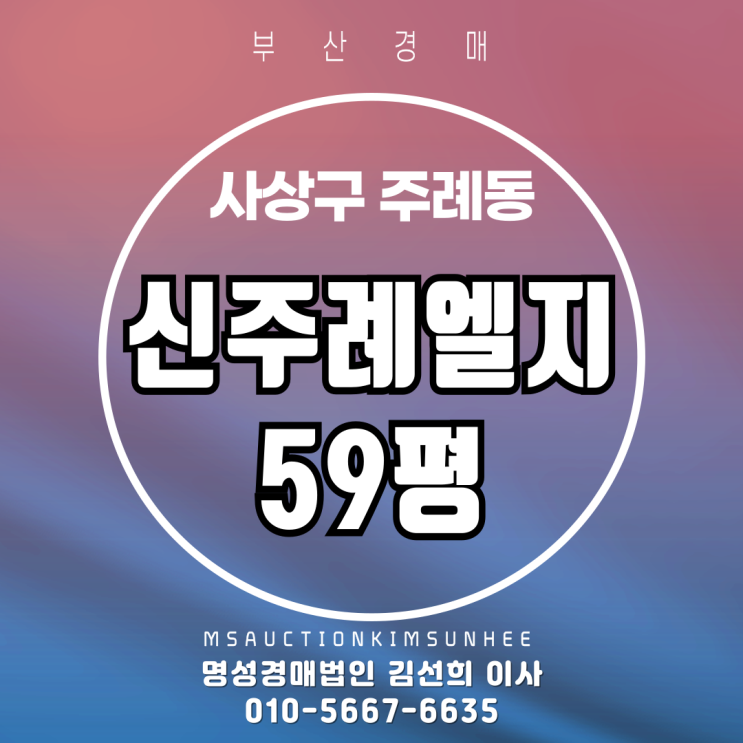  부산 사상구 주례동 신주례엘지2차 59평 경매