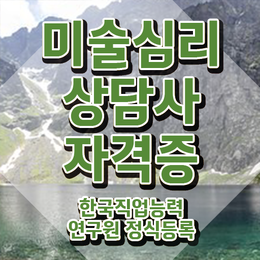  장수미술심리상담사1급 , 미술심리상담지도사 자격증 직장인도 쉽게 시험준비 궁금하다면