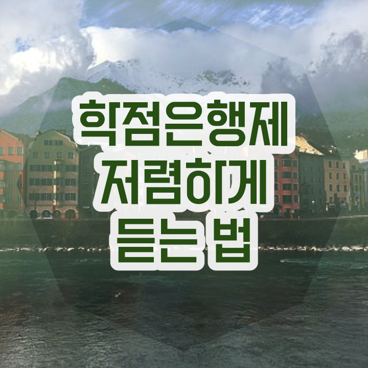  학점은행제 등록금 학점은행제 학위 온라인 수업만으로 준비했던 과정