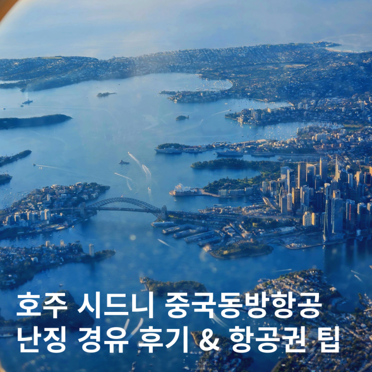  중국동방항공 후기 체크인 호주 시드니 항공권 가격 난징 경유