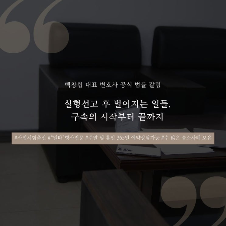  실형선고 후 벌어지는 일들, 구속의 시작부터 끝까지