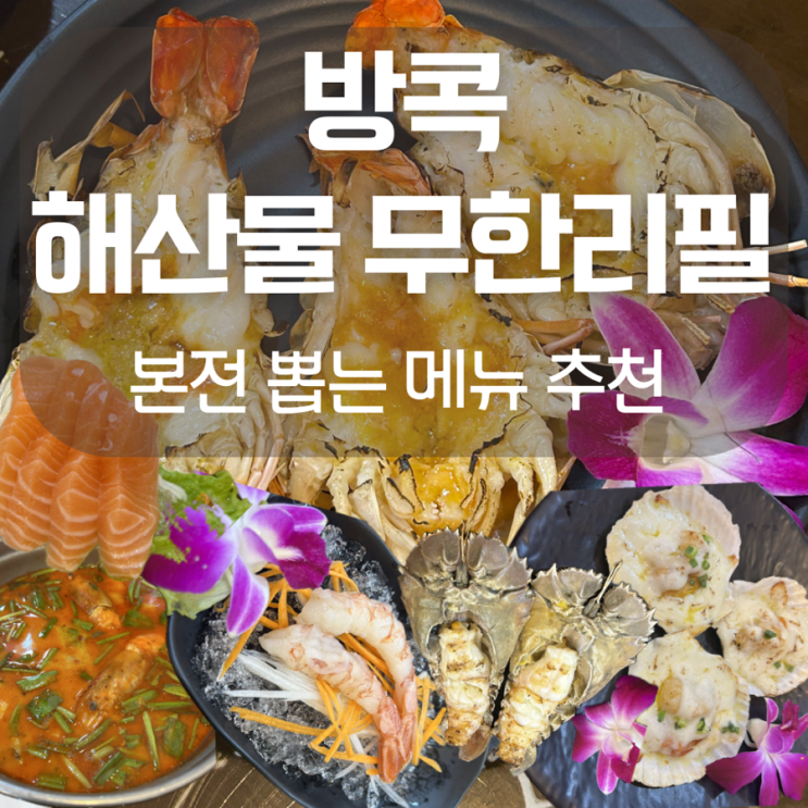  방콕 해산물 무한리필 맛집 쿤나이 탈레덩에서 본전 뽑는 메뉴는?