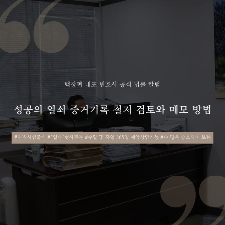  성공의 열쇠 증거기록 철저 검토와 메모 방법