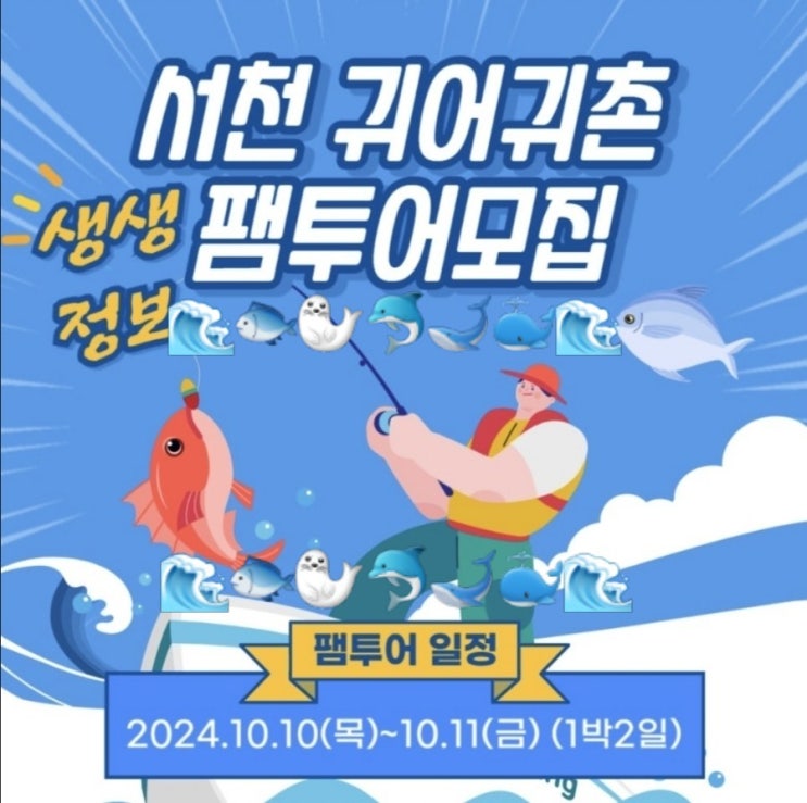  충남 서천_서천 귀어귀촌 팸투어 모집_생생정보