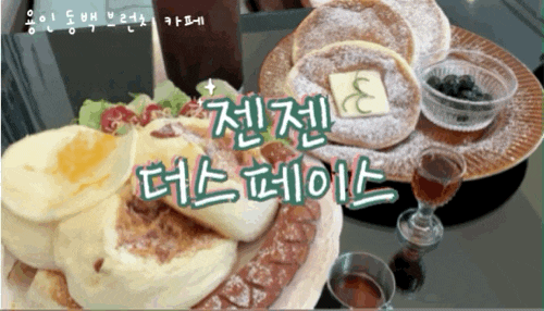  용인 기흥 동백역 브런치 카페 - 젠젠 더 스페이스, 애견 동반 가능 수플레 팬케이크 맛집