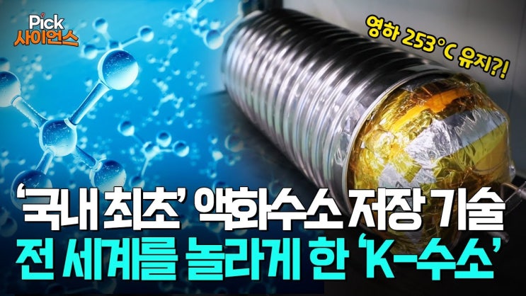 “미래 화석연료를 대체한다!”...전 세계를 놀라게 한 ‘K-수소’ 압도적 기술 “미래 화석연료를 대체한다!”...전 세계를 놀라게 한 ‘K-수소’ 압도적 기술