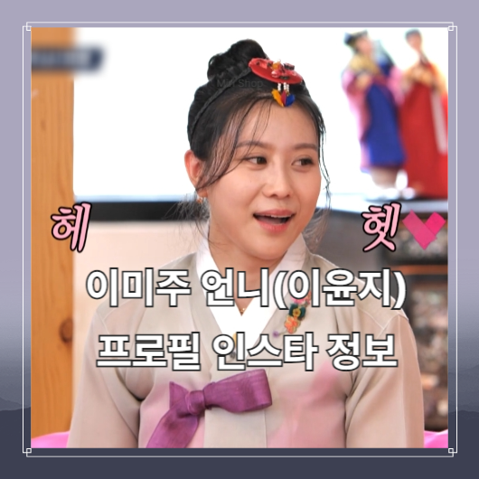 놀면 뭐하니 이미주 언니 옥천여신 이윤지 예쁘네(프로필 인스타)