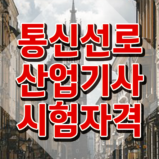  통신선로산업기사 시험자격 통신선로산업기사 시험응시자격 학점은행제로 쉽고 빠르게 준비한 노하우