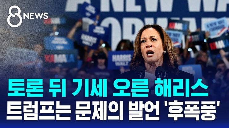 토론 뒤 기세 오른 해리스…트럼프는 문제의 발언 '후폭풍' 토론 뒤 기세 오른 해리스…트럼프는 문제의 발언 '후폭풍'
