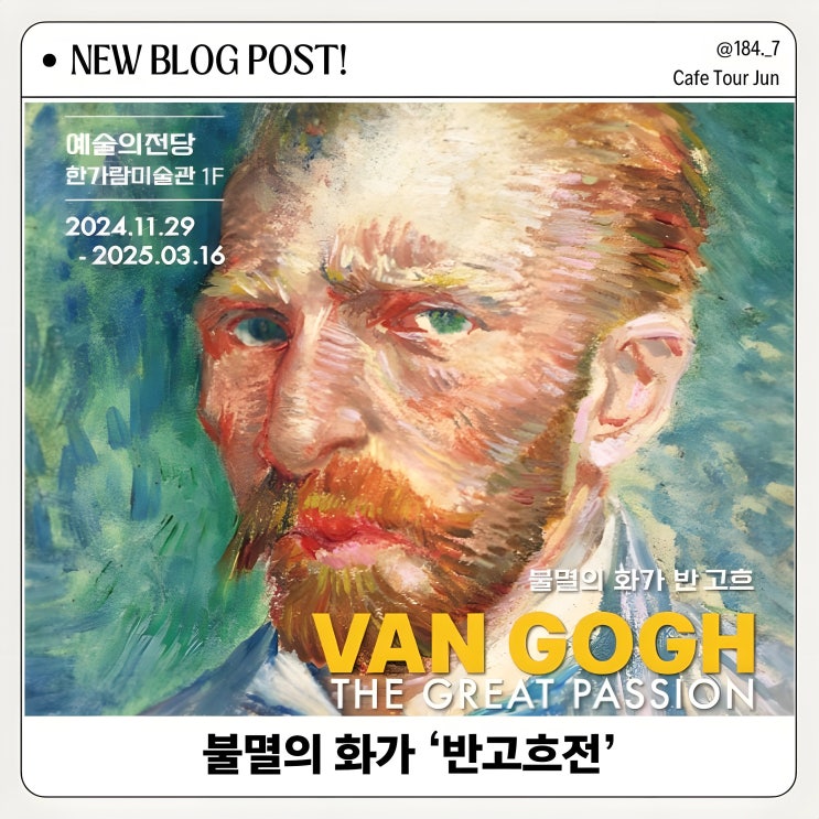  불멸의 화가 반고흐전, 슈퍼얼리버드 할인과 함께 즐기기