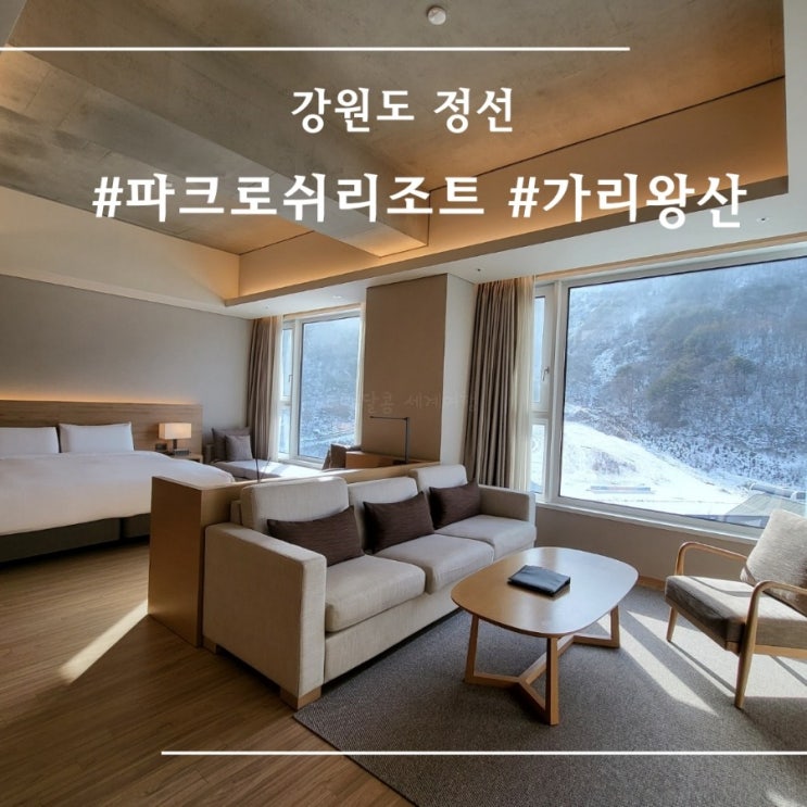  [ 강원도 정선 ] 파크로쉬 리조트앤웰니스 I 가리왕산 케이블카 1박 소개