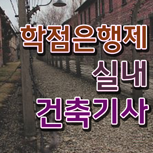  실내건축기사 실기 독학 , 실내건축기사 취득자격 집에서 온라인으로 쉽고 빠르게 완료한 과정  , 실내건축기사 시험자격 독학으로 빠르게 끝낸 후기