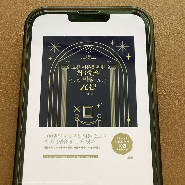  세계명화 공부하기, 요즘 어른을 위한 최소한의 미술 100 (이은화) 독서 후기