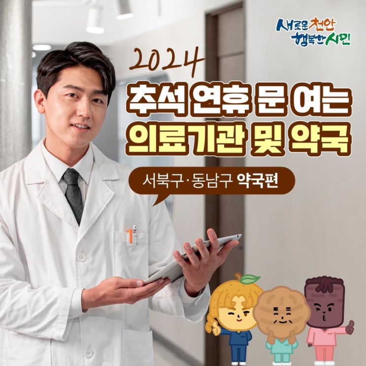 2024 추석연휴 진료 문 여는 천안 약국 | 천안시청페이스북