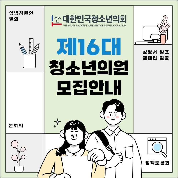 제16대 청소년의원 정규 모집 (~1/24 마감 예정)