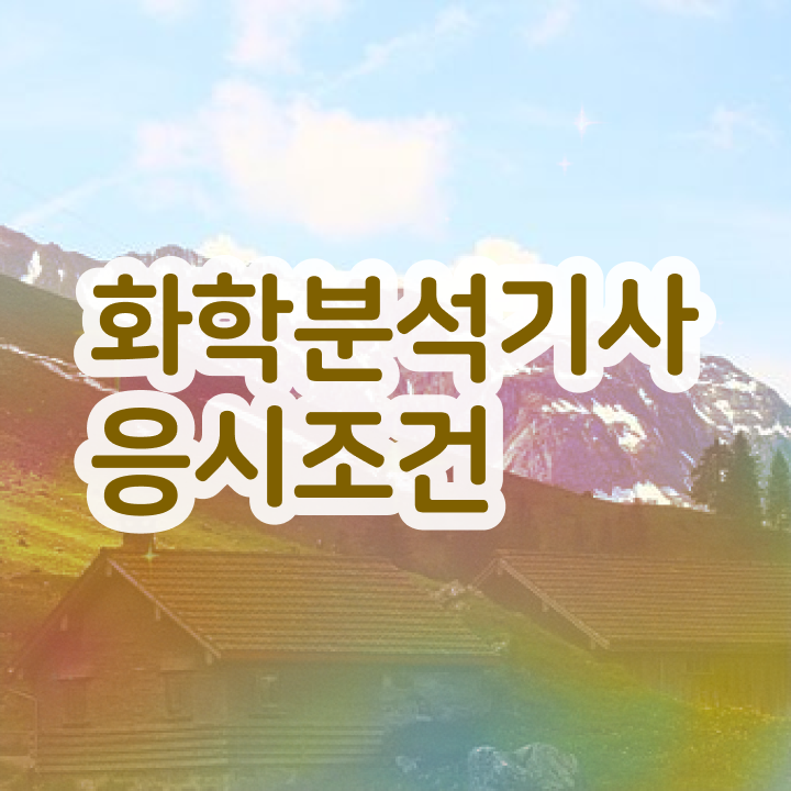  화학분석기사 화학분석기사 자격요건 온라인 과정으로 쉽고 빠르게 성공한 방법