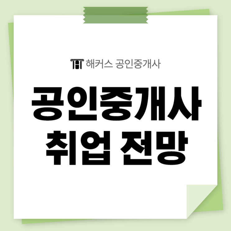  공인중개사 자격증 취업 전망 알아보기