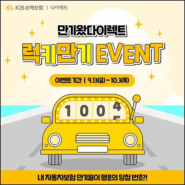 KB손해보험 럭키만기 이벤트(스벅등 658명)추첨~10.03 KB손해보험 럭키만기 이벤트(스벅등 658명)추첨~10.03