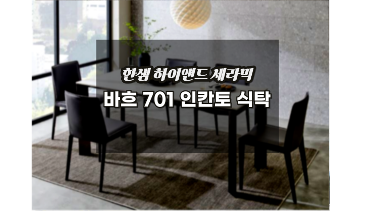  바흐701인칸토 한샘세라믹식탁 최대혜택으로 구매하기