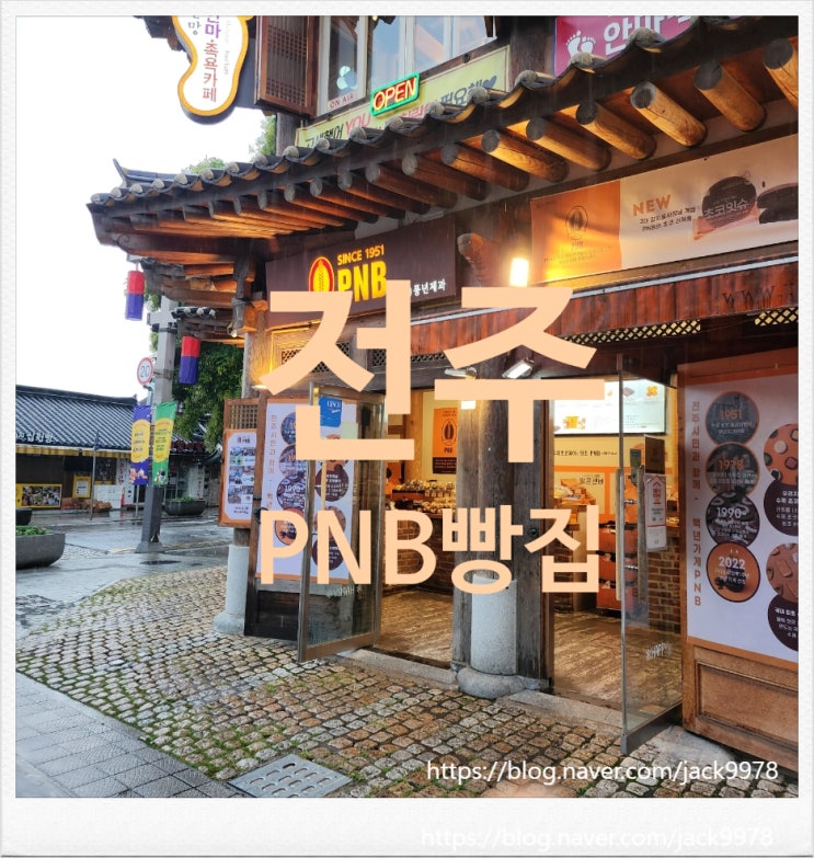  [전주 여행] 전주 유명 수제 초코파이 빵집 "PNB"를 다녀오다.