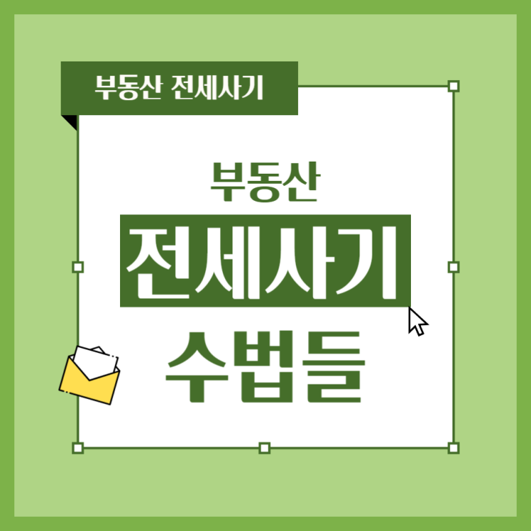  부동산 전세사기 수법들 부동산 전세사기하는 방법들 조심!! 내돈 지키기