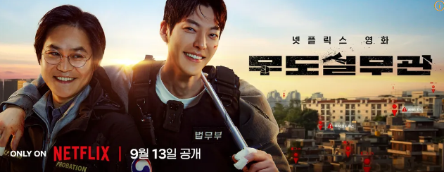  무도실무관 리뷰: 김우빈의 액션이 빛나는 작품