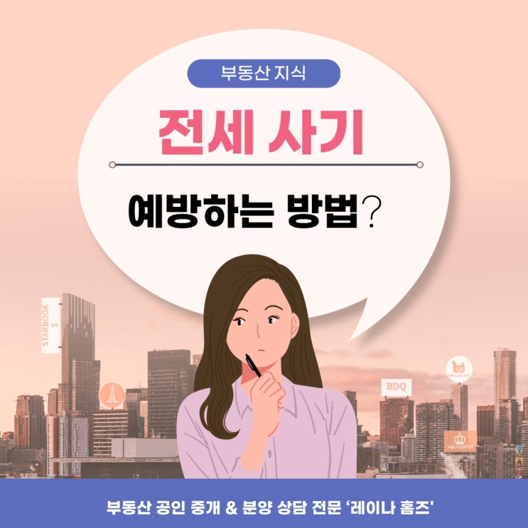  2024년 아직도 알면서 당한다는 전세 사기 예방법 9가지