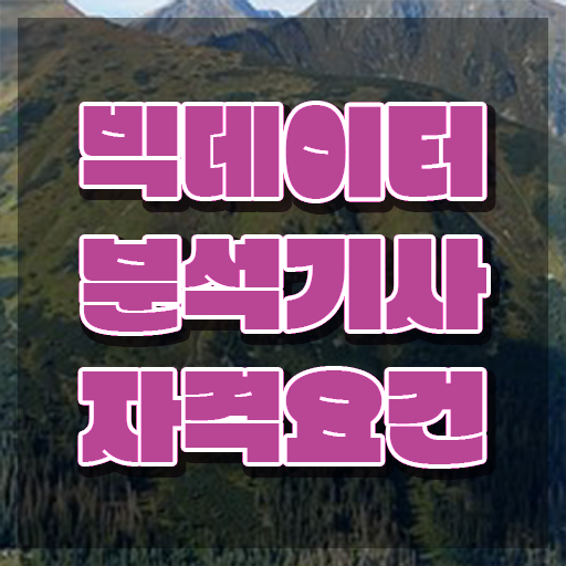  빅데이터 분석기사 준비물 , 빅데이터분석기사 시험응시조건 학점은행제로 단기간에 성공한 노하우